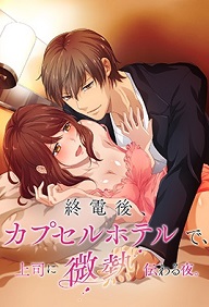 Shuudengo capsule hotel de joushi ni binetsu tsutawaru yoru